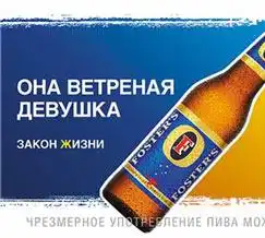 Fosters - свежая идея