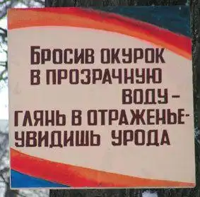 Окурки не бросайте