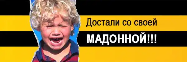 Фотожаба на тему концерта Мадонны в Москве