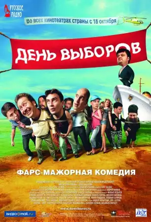Фильм " День выборов "