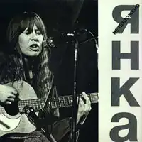 ЯНКА ДЯГИЛЕВА