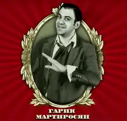 о Гарике Мартиросяне речь поведу:)