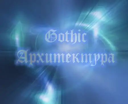 Gothic - архитектура