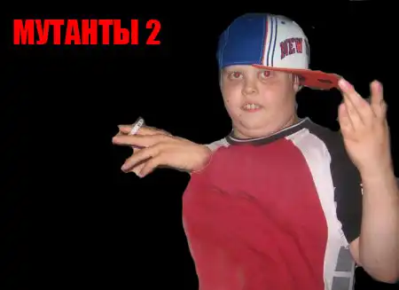 Мутанты часть 2
