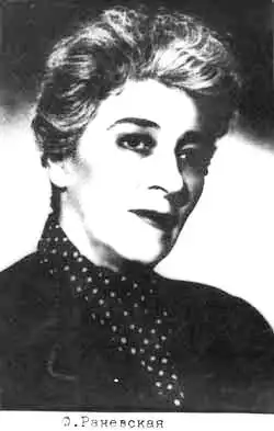 Фаина Георгиевна Раневская. Афоризмы.