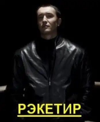 Рэкетир [2007, боевик, DVDRip]