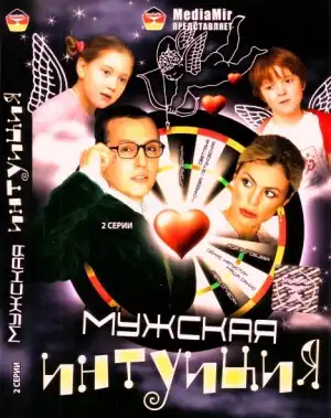 Мужская интуиция [2007, Драма, DVDRip]