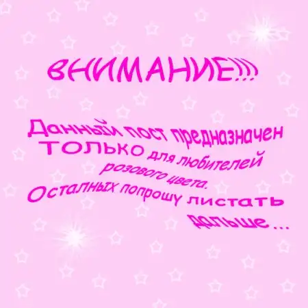 Розовый пост №2