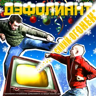 Микстейп - Дэфолиант