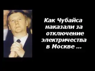 Как Чубайса наказали