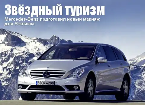 Mercedes-Benz R-класса