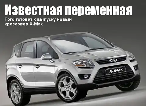 Ford готовит к выпуску новый кроссовер X-Max