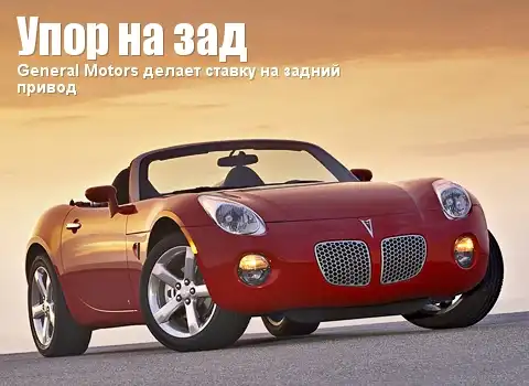 General Motors делает ставку на задний привод