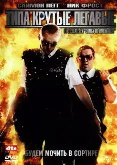 Типа крутые легавые / Hot Fuzz [2007, Боевик, комедия, криминал, DVDRip]