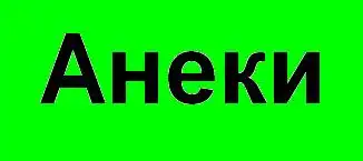 Анеки от Поцика (6)