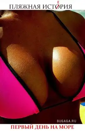 Пляжная история