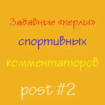 Забавные "перлы" спортивных комментаторов #2
