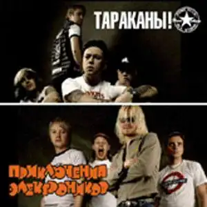 Приключения Электроников