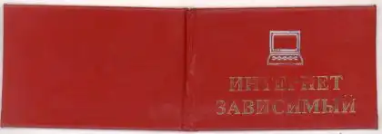 Люди зависимые от компьютера