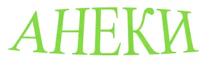 Анеки от Поцика (34)