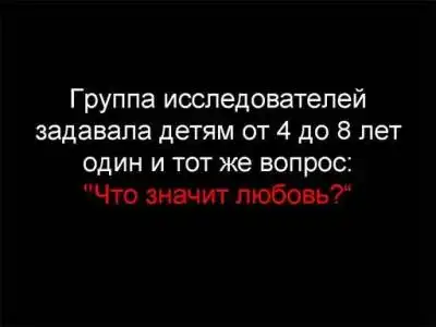Что такое любовь глазами детей