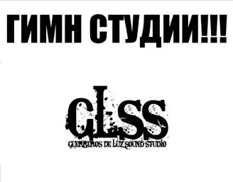 Гимн GLSS