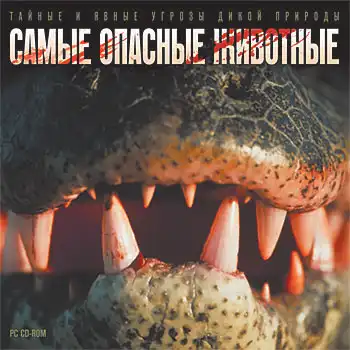 Самые опасные животные в мире!