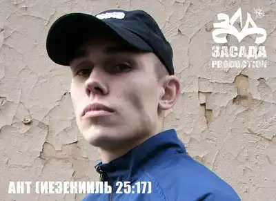 Ант - Никто не сможет меня остановить