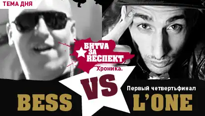 Битва за Респект: первый четвертьфинал