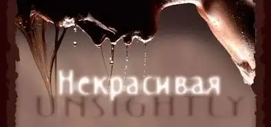 Группа "Некрасивая"