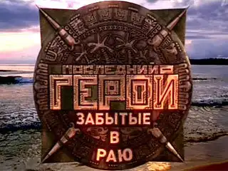 Последний герой. Забытые в раю