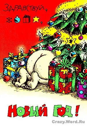 Прикольные новогодние картинки