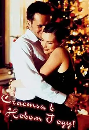 Новый Год к Нам Мчится