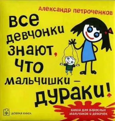 Александр Петроченков - Все девчонки знают, что мальчишки дураки