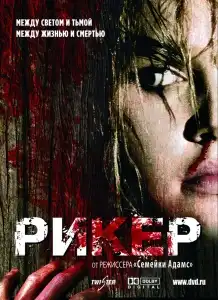 Рикер/Reeker [2006, Триллер, DVDRip]