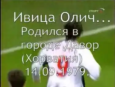 Ивица Олич..