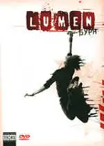 Lumen[«Буря». Новый тур 2008]