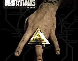 Новый трэк - Лигалайз