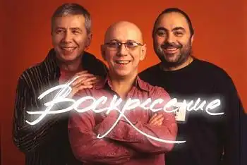 ВОСКРЕСЕНИЕ