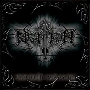 Ордалион - Черный мессия (2006).