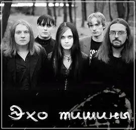 Эхо тишины...