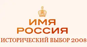 Имя России. Исторический выбор 2008.
