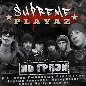 Новый альбом - SUPREME PLAYAZ