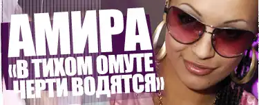 Интервью: Амира