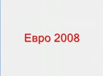 Лучшие голы Евро 2008