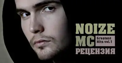 Рецензия - NOIZE MC