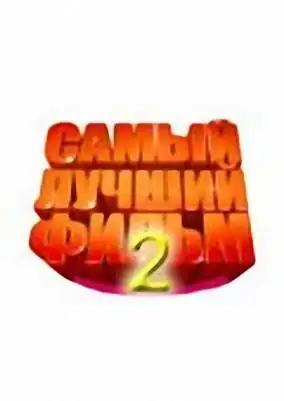 "Самый лучший фильм 2" приблежается!!!