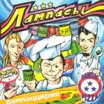 Группа "Лампасы"