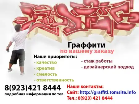 Граффити по вашему заказу в Томской обл.