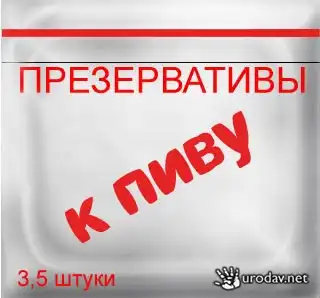 Презервативы.